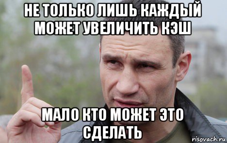 не только лишь каждый может увеличить кэш мало кто может это сделать