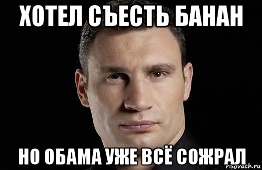 хотел съесть банан но обама уже всё сожрал, Мем Кличко