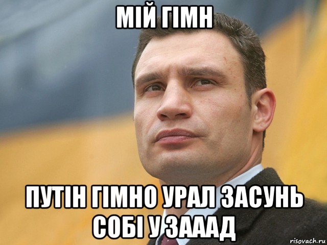 мій гімн путін гімно урал засунь собі у зааад, Мем Кличко на фоне флага