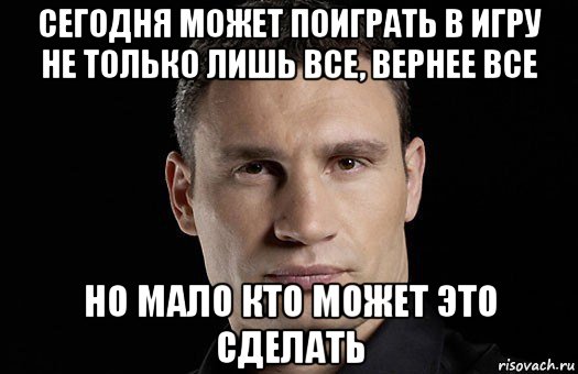 сегодня может поиграть в игру не только лишь все, вернее все но мало кто может это сделать, Мем Кличко