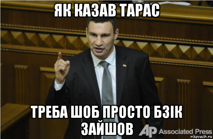 як казав тарас треба шоб просто бзік зайшов, Мем кличко философ