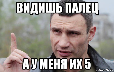 видишь палец а у меня их 5