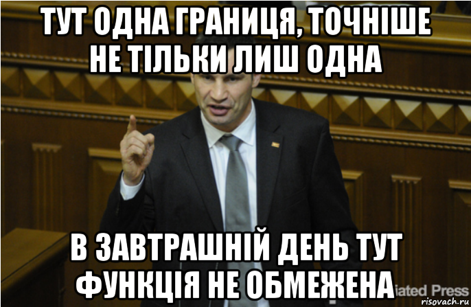 тут одна границя, точніше не тільки лиш одна в завтрашній день тут функція не обмежена, Мем кличко философ