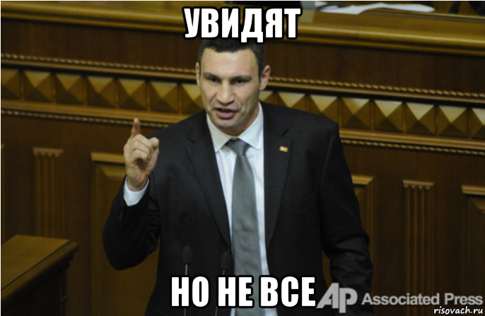 увидят но не все, Мем кличко философ