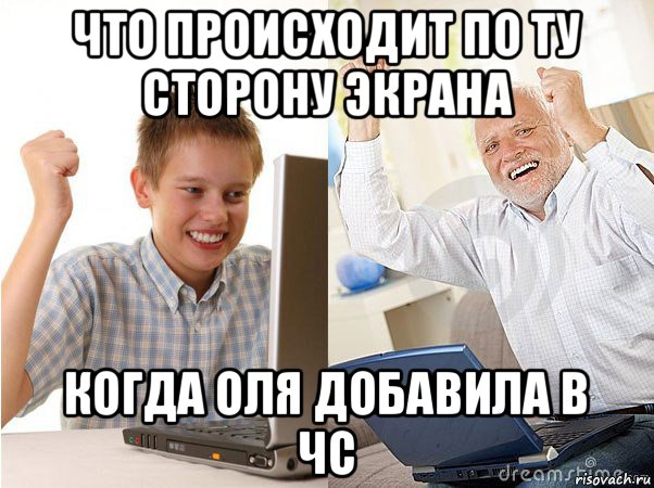 что происходит по ту сторону экрана когда оля добавила в чс, Мем   Когда с дедом