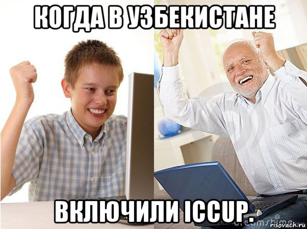 когда в узбекистане включили iccup., Мем   Когда с дедом