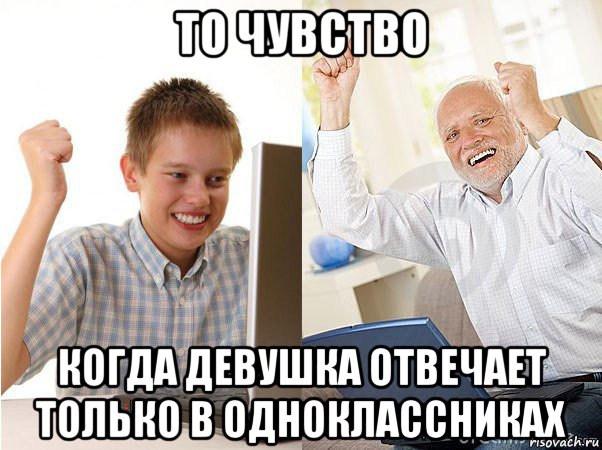 то чувство когда девушка отвечает только в одноклассниках, Мем   Когда с дедом