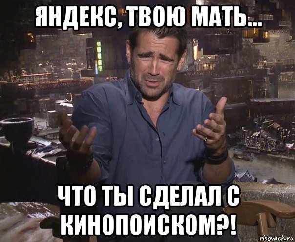 яндекс, твою мать... что ты сделал с кинопоиском?!, Мем колин фаррелл удивлен