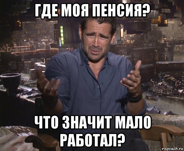 где моя пенсия? что значит мало работал?, Мем колин фаррелл удивлен