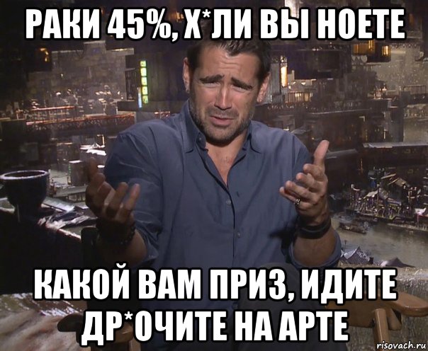 раки 45%, х*ли вы ноете какой вам приз, идите др*очите на арте, Мем колин фаррелл удивлен