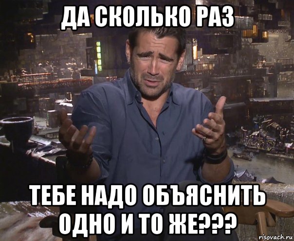 да сколько раз тебе надо объяснить одно и то же???, Мем колин фаррелл удивлен