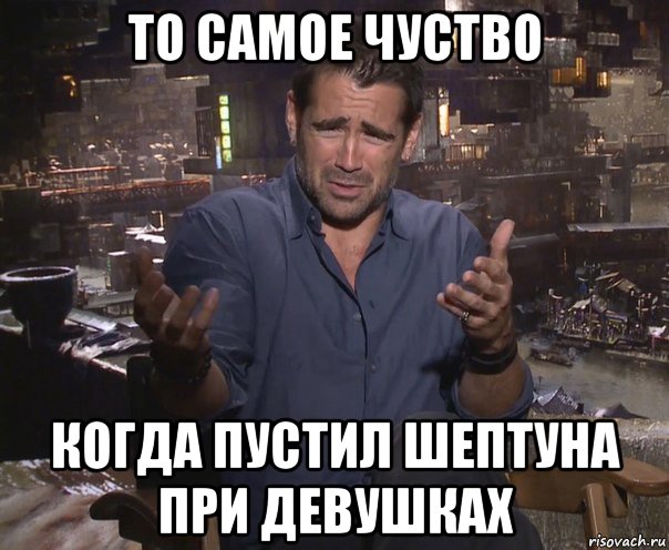 то самое чуство когда пустил шептуна при девушках, Мем колин фаррелл удивлен