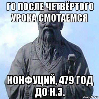 го после четвёртого урока смотаемся конфуций, 479 год до н.э., Мем  конфуций