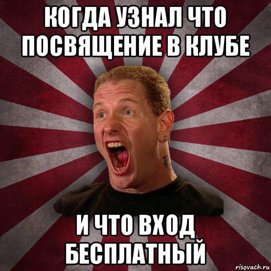 когда узнал что посвящение в клубе и что вход бесплатный, Мем Кори Тейлор в шоке