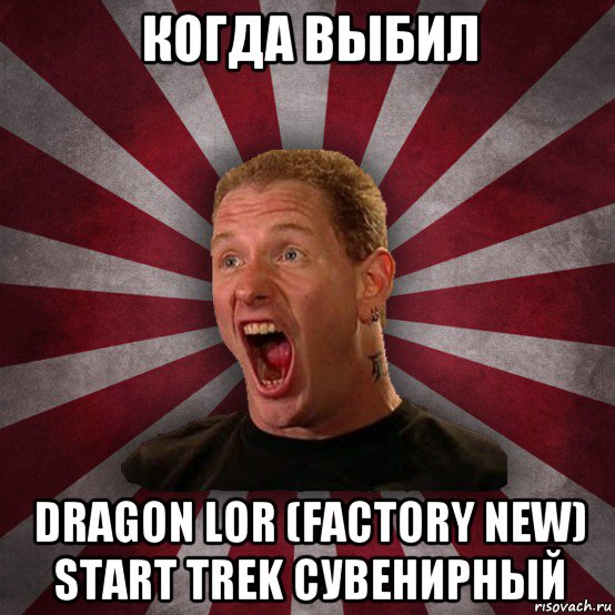 когда выбил dragon lor (factory new) start trek сувенирный, Мем Кори Тейлор в шоке