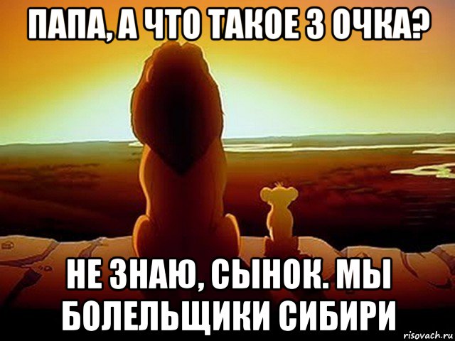 папа, а что такое 3 очка? не знаю, сынок. мы болельщики сибири, Мем  король лев