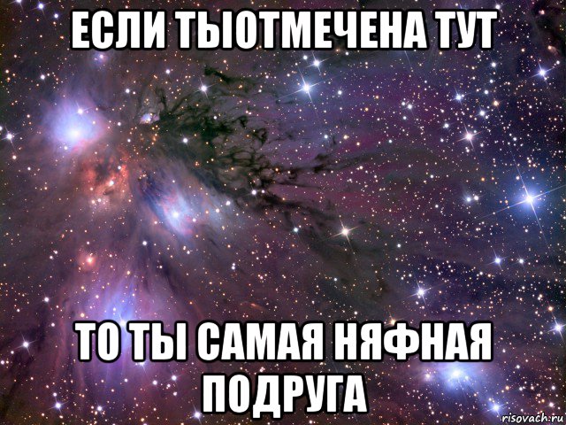 если тыотмечена тут то ты самая няфная подруга, Мем Космос