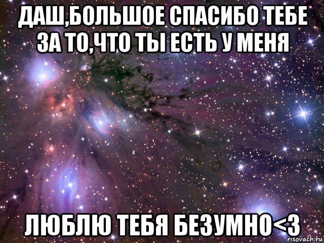 даш,большое спасибо тебе за то,что ты есть у меня люблю тебя безумно<з, Мем Космос