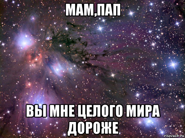 мам,пап вы мне целого мира дороже, Мем Космос