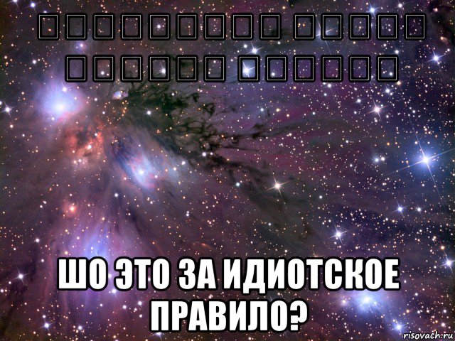 המצטיינים בקורס נשארים להדרכה шо это за идиотское правило?, Мем Космос