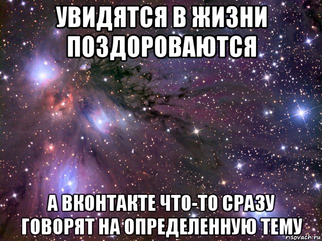 увидятся в жизни поздороваются а вконтакте что-то сразу говорят на определенную тему, Мем Космос