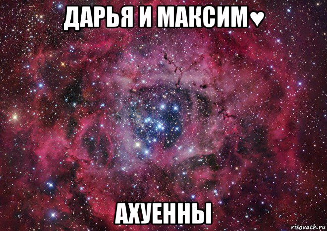 дарья и максим♥ ахуенны, Мем Ты просто космос