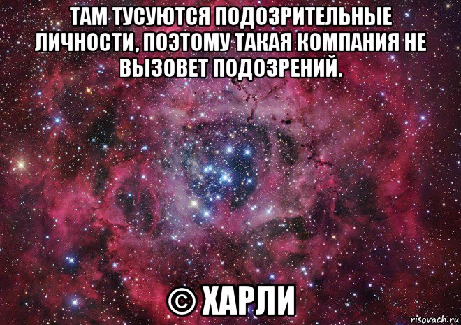 там тусуются подозрительные личности, поэтому такая компания не вызовет подозрений. © харли, Мем Ты просто космос