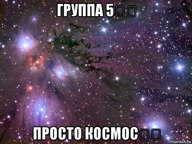 группа 5✔️ просто космос✔️, Мем Космос