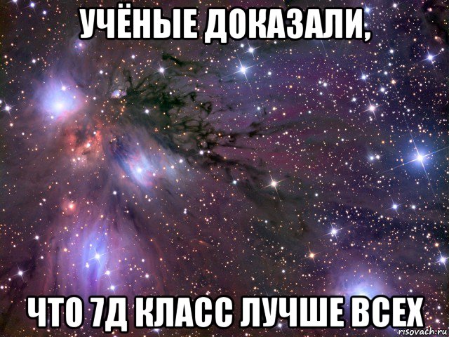 учёные доказали, что 7д класс лучше всех, Мем Космос