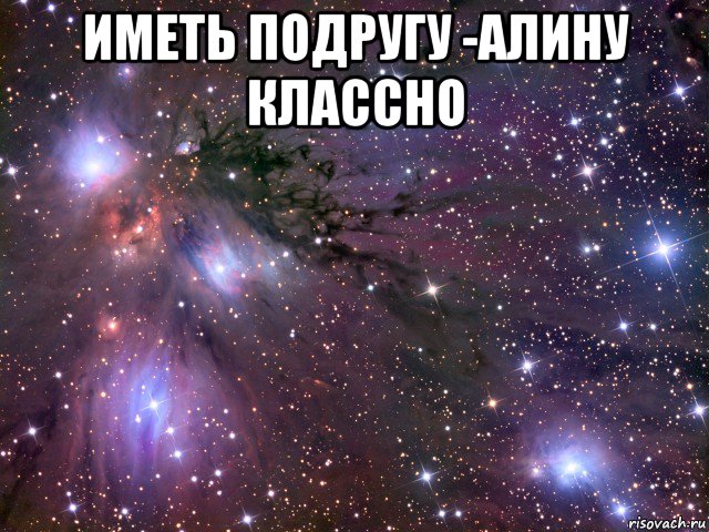 иметь подругу -алину классно , Мем Космос