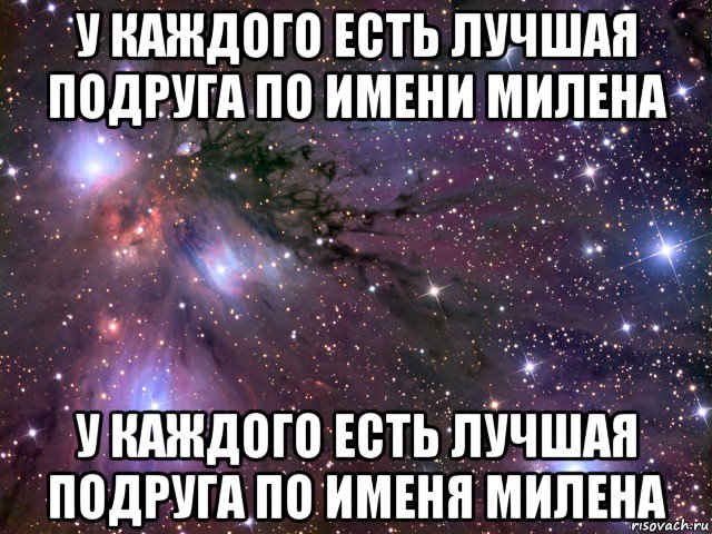 у каждого есть лучшая подруга по имени милена у каждого есть лучшая подруга по именя милена, Мем Космос