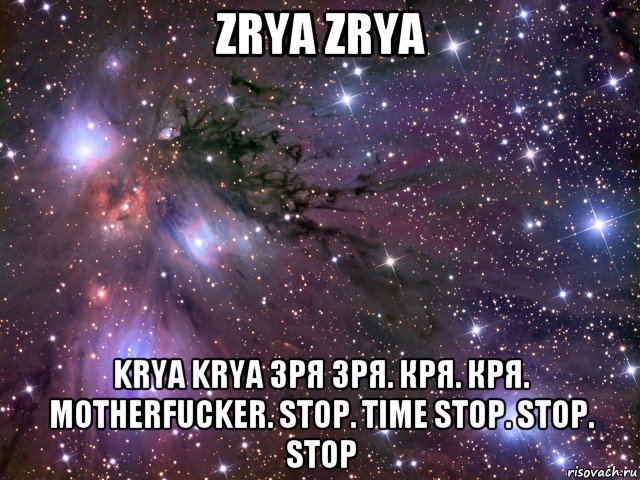 zrya zrya krya krya зря зря. кря. кря. motherfucker. stop. time stop. stop. stop, Мем Космос