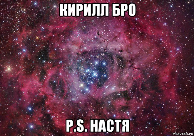 кирилл бро p.s. настя, Мем Ты просто космос