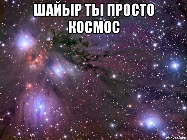 шайыр ты просто космос , Мем Космос