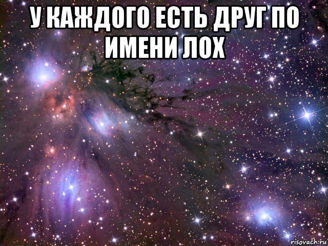 у каждого есть друг по имени лох , Мем Космос