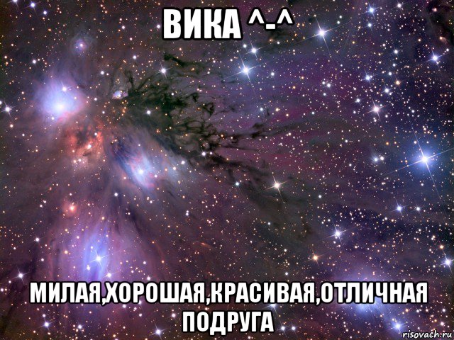 вика ^-^ милая,хорошая,красивая,отличная подруга, Мем Космос