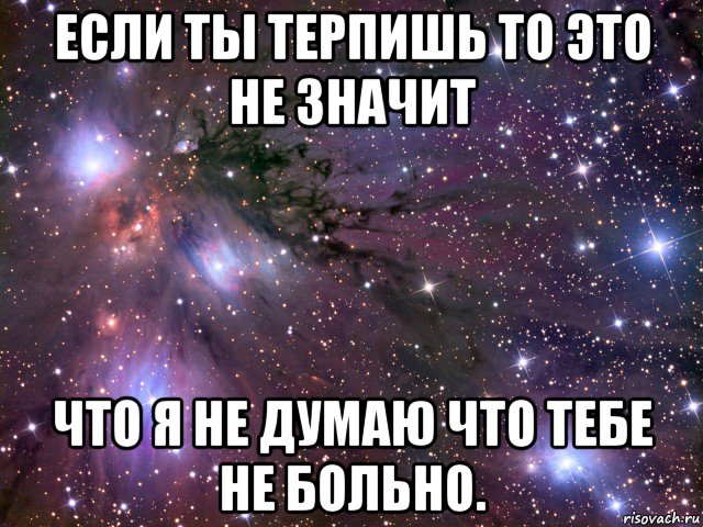 если ты терпишь то это не значит что я не думаю что тебе не больно., Мем Космос