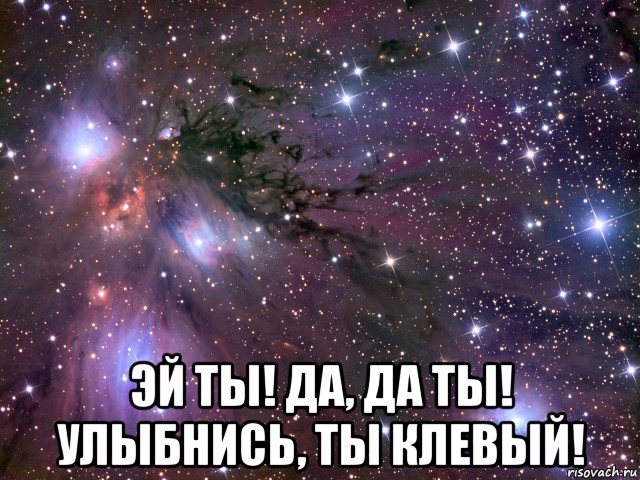  эй ты! да, да ты! улыбнись, ты клевый!, Мем Космос