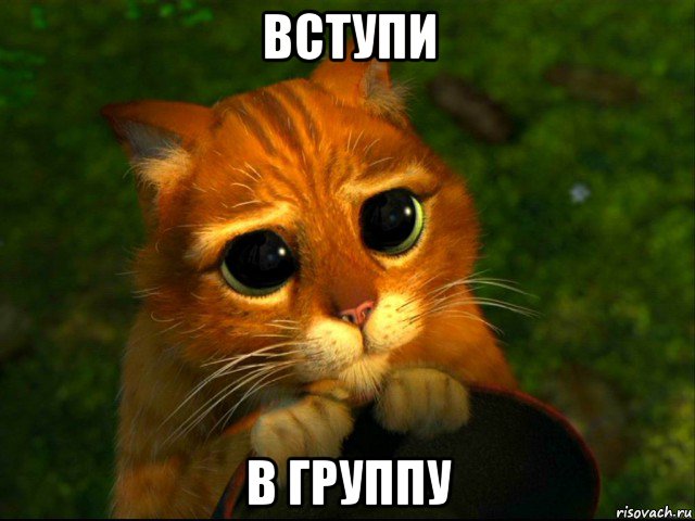 вступи в группу