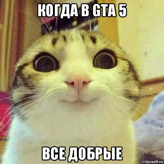 когда в gta 5 все добрые, Мем       Котяка-улыбака