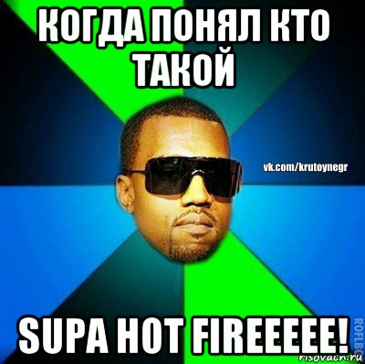 когда понял кто такой supa hot fireeeee!