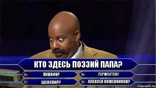 Кто здесь поэзий папа? Пушкин? Лермонтов? Шекспир? Алексей Кожевников?, Комикс      Кто хочет стать миллионером