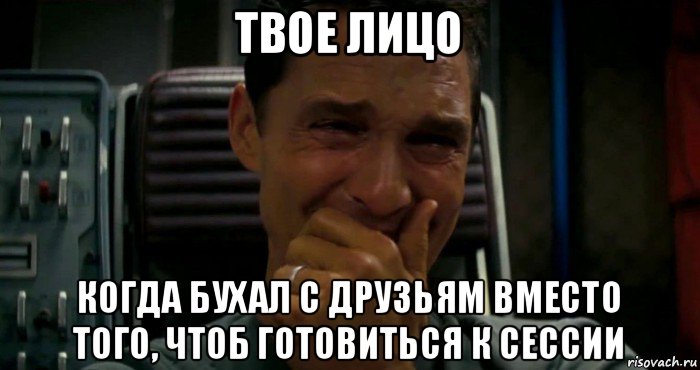 твое лицо когда бухал с друзьям вместо того, чтоб готовиться к сессии, Мем  Купер плачет