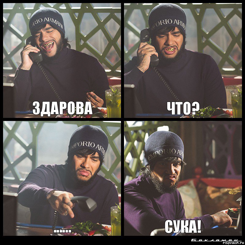 Здарова Что? ...... СУКА!