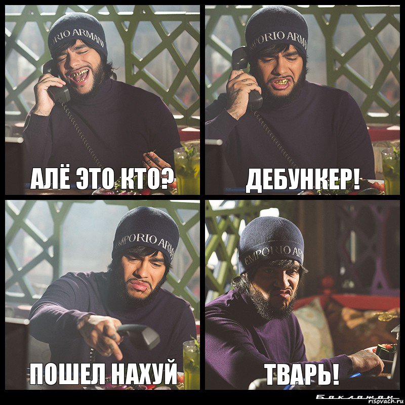 Алё Это кто? Дебункер! Пошел нахуй Тварь!