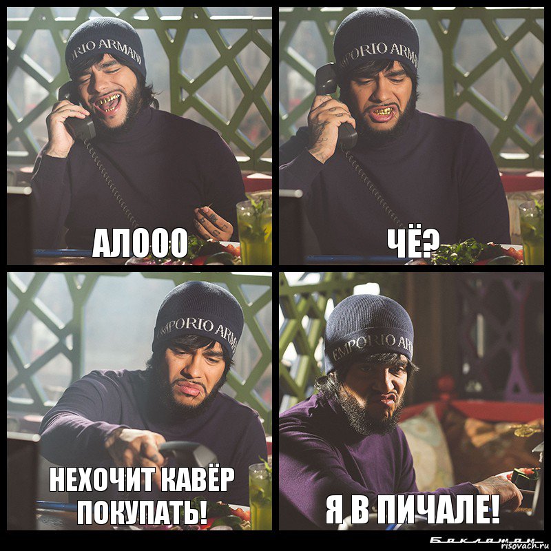 алооо чё? нехочит кавёр покупать! я в пичале!