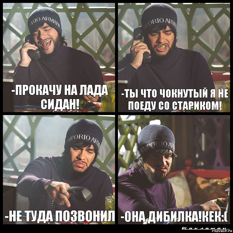 -Прокачу на Лада Сидан! -Ты что чокнутый я не поеду со стариком! -Не туда позвонил -Она дибилка!кек:(, Комикс  Лада Седан Баклажан