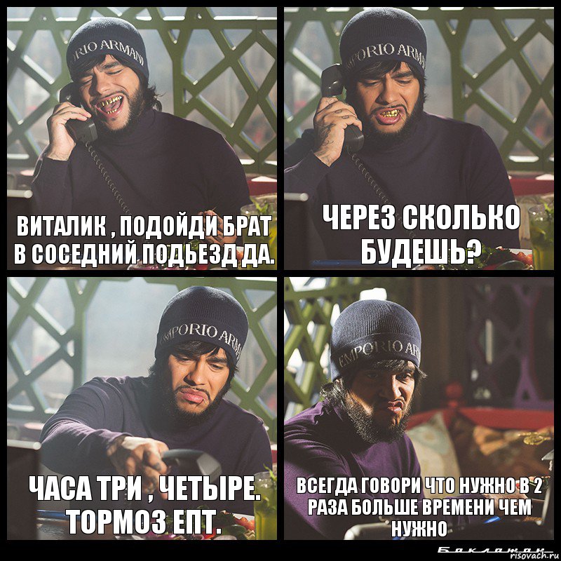 Виталик , подойди брат в соседний подьезд да. через сколько будешь? часа три , четыре. тормоз епт. всегда говори что нужно в 2 раза больше времени чем нужно, Комикс  Лада Седан Баклажан