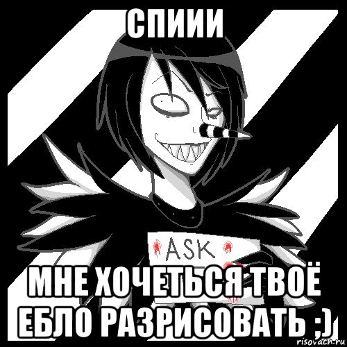 спиии мне хочеться твоё ебло разрисовать ;), Мем Laughing Jack