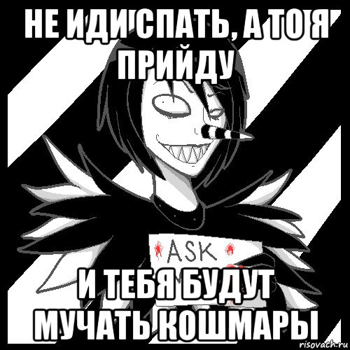 не иди спать, а то я прийду и тебя будут мучать кошмары, Мем Laughing Jack